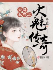 天降玄鸟之火魅传奇 亲爱的宝子们
