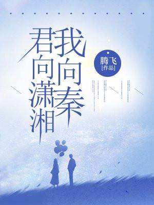 君向潇湘我向秦怎么回复