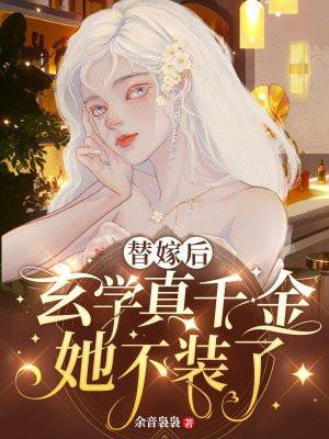 替嫁后真千金被宠得又娇 替嫁后真千金被宠得又娇