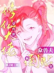 穿越兽世修仙大神撩汉记