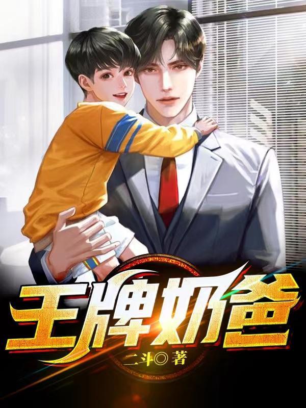 王牌奶爸最美猪猪