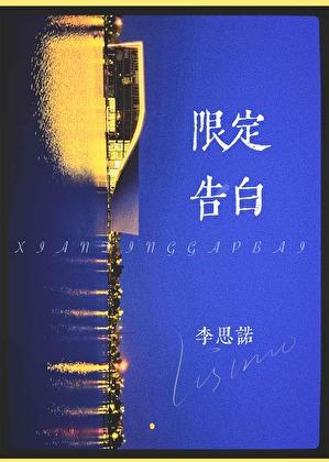 限定告白歌词