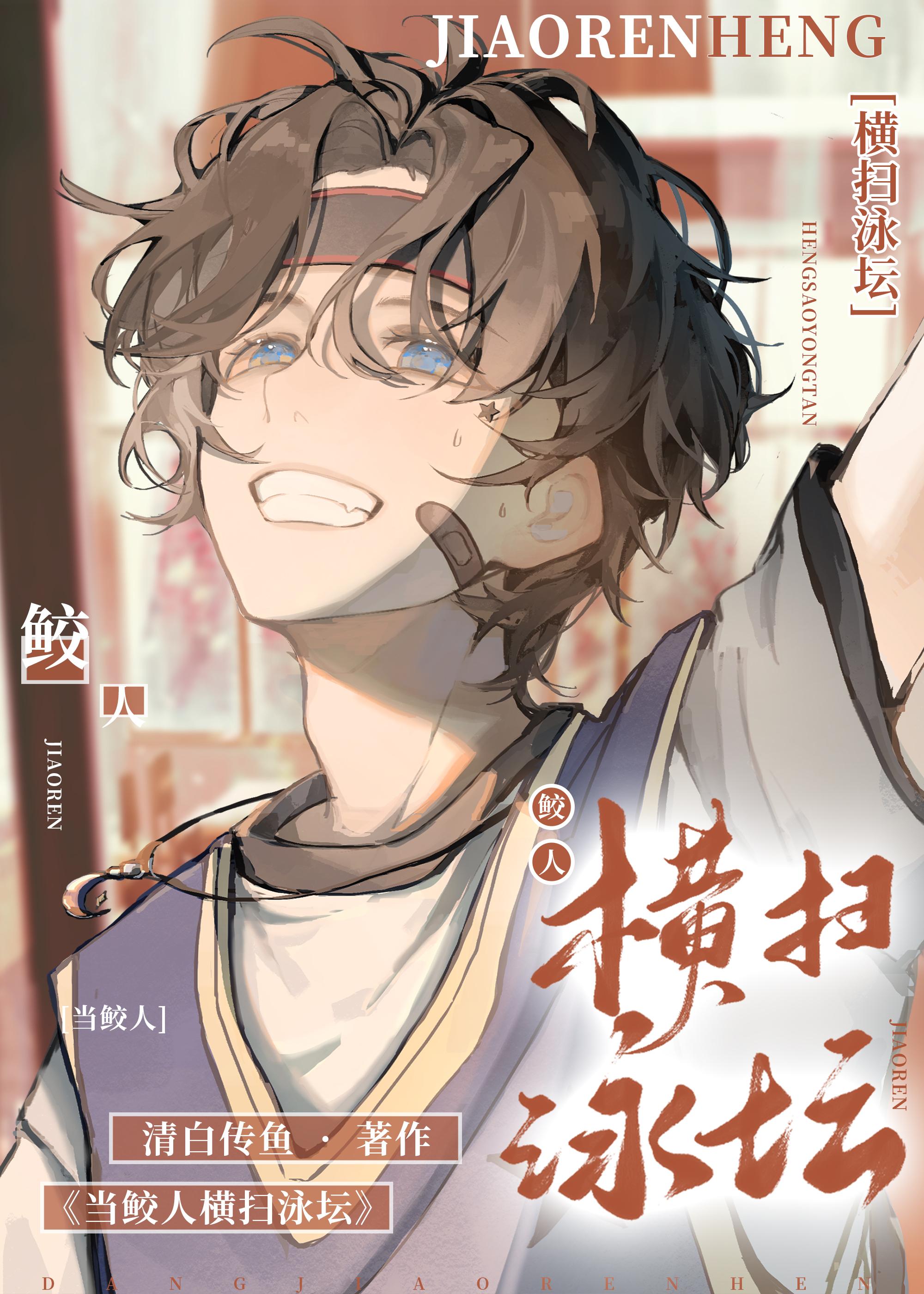 当鲛人横扫泳坛免费观看