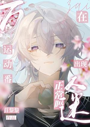 在运动番出现万人迷正常吗25章 在运动番出现万人迷正常吗25章