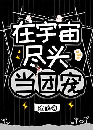 他是高危物种们的男妈妈瑄鹤免费阅读