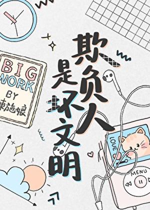 欺负人是坏文明 东施娘