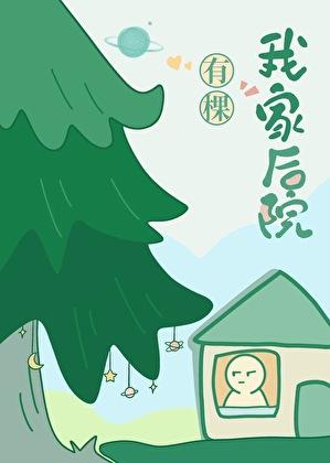 我家后院有棵树无防盗
