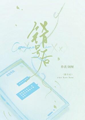 错号后作者初厘