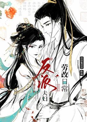 反派夫妇劳改日常(双重生) 反派夫妇劳改日常(双重生)