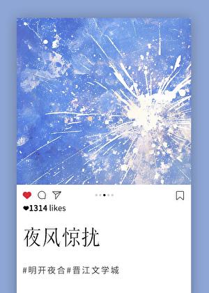 夜风惊扰by明开夜合笔趣阁 夜风惊扰by明开夜合笔趣阁