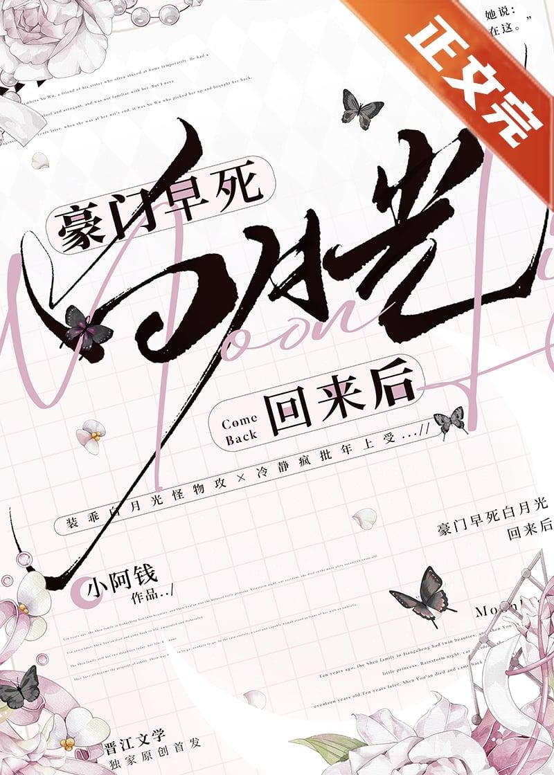 豪门早死白月光回来后by小阿钱免费阅