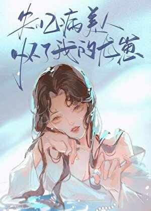 失忆病美人怀了我的龙崽52书库