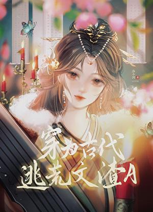 穿为古代逃荒文渣A_