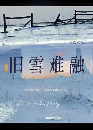 旧雪难融gl笔趣阁全文免费阅读