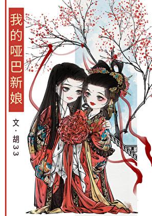 我的哑巴新娘番外续写