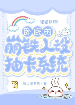 卧底的崩铁抽卡人设系统全文免费阅读