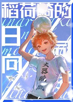 稻荷崎的日向同学笔趣