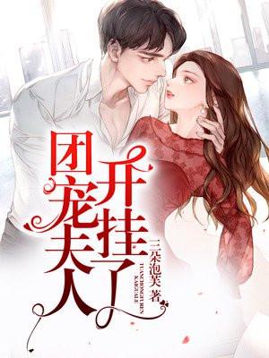 团宠夫人又爬墙了