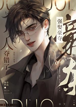 强取豪夺人夺错了晋江