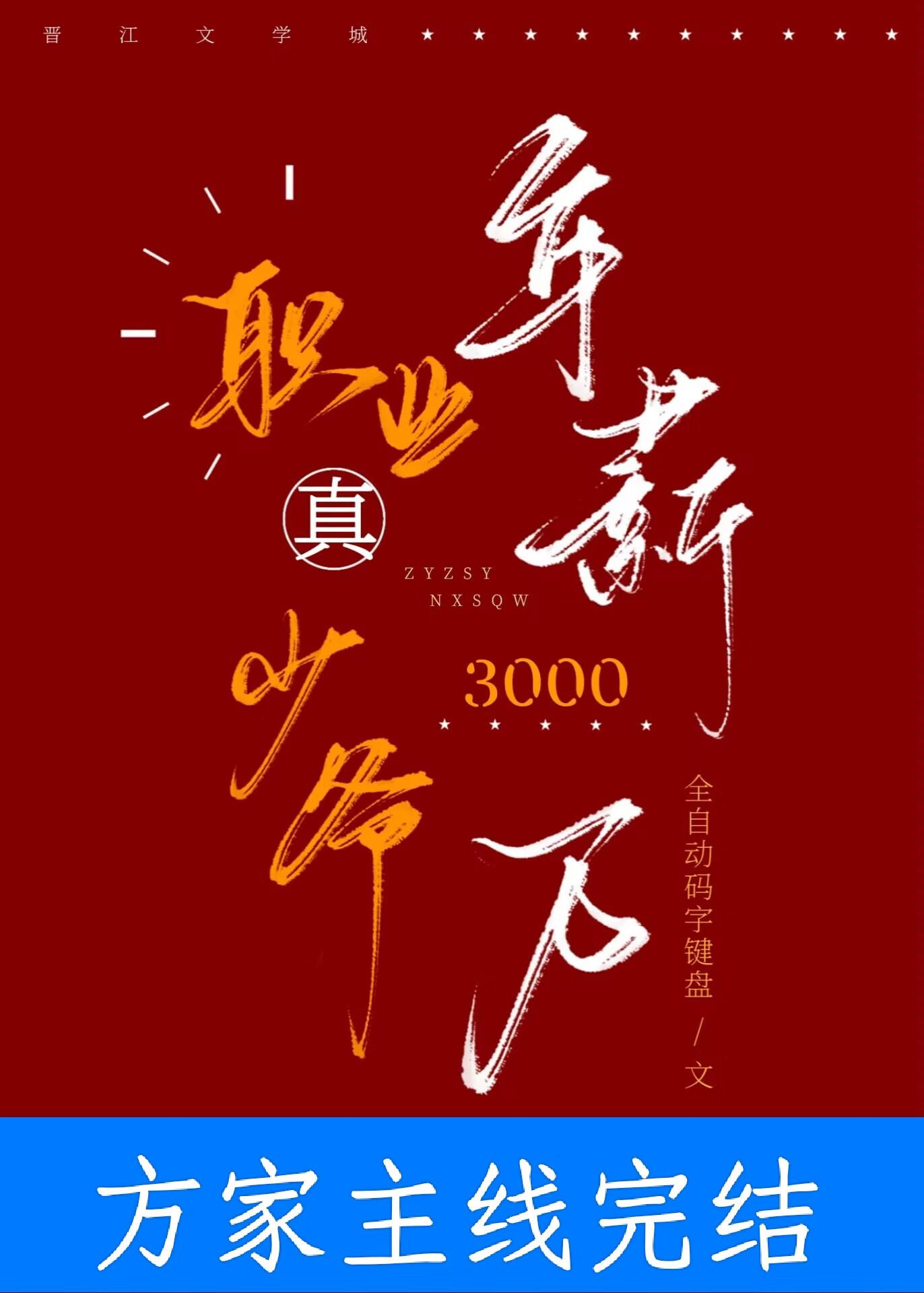 年薪三千万攻是谁