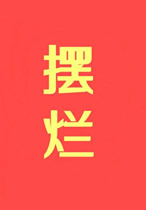 摆烂摆烂摆烂讲的什么
