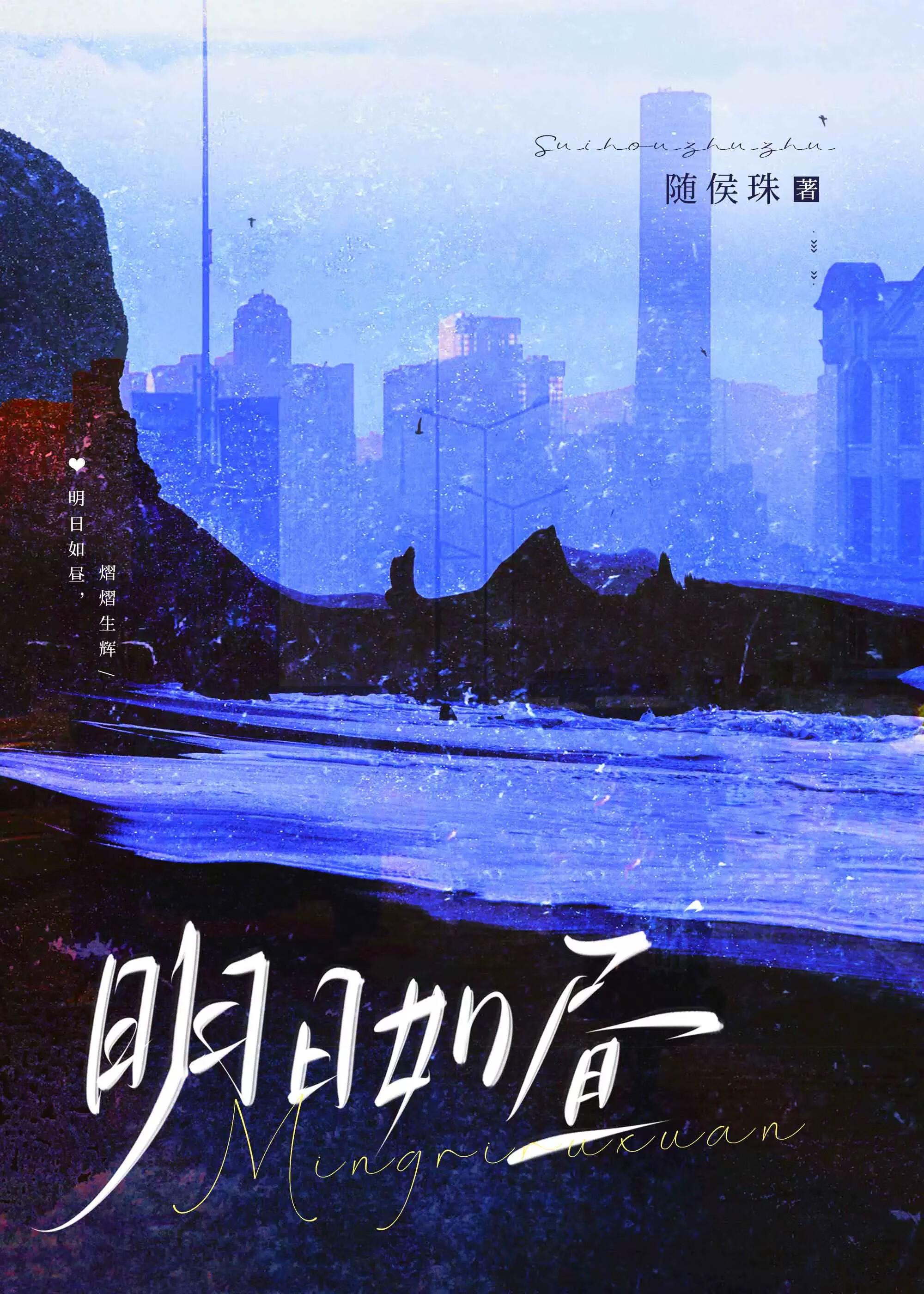 明日如昼(随侯珠)