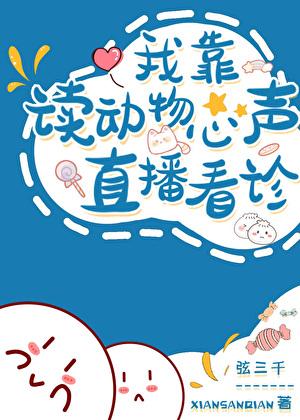 我读动物心声直播看诊在线阅读