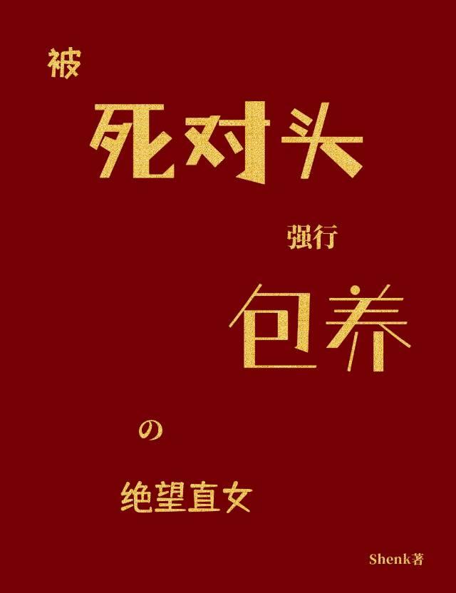 被死对头救了以后 被死对头救了以后