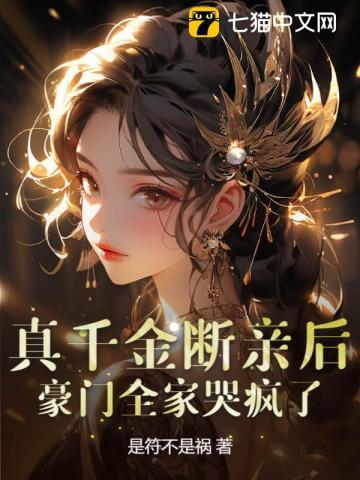 真千金断绝关系后免费阅读