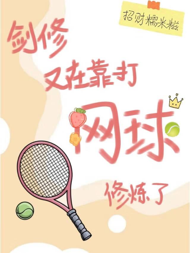 剑修又在靠打网球修炼了百度