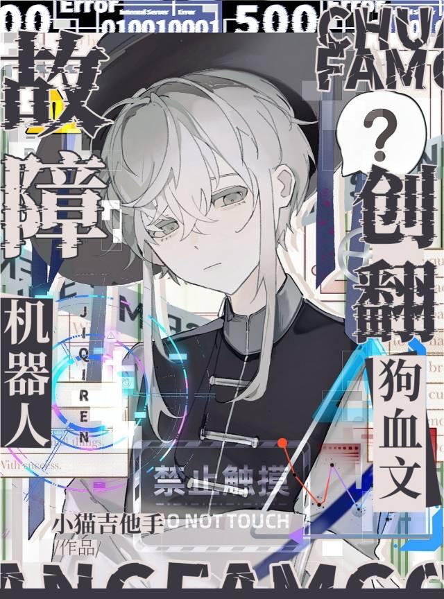 故障机器人创翻狗血文by小猫吉他手
