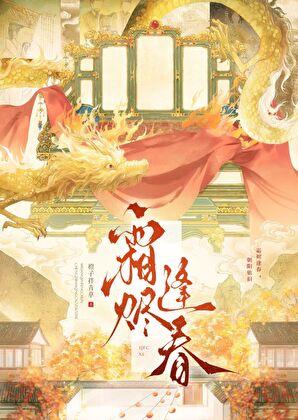 霜烬逢春TXT百度资源