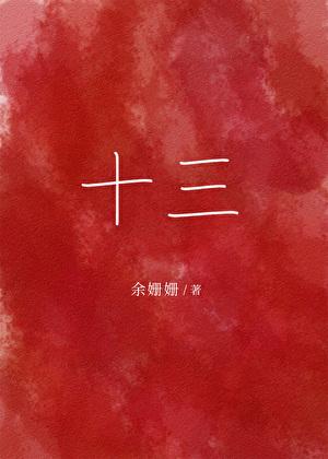 十三味菥蓂丸的功效和作用