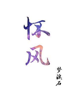 怀风藻的内容