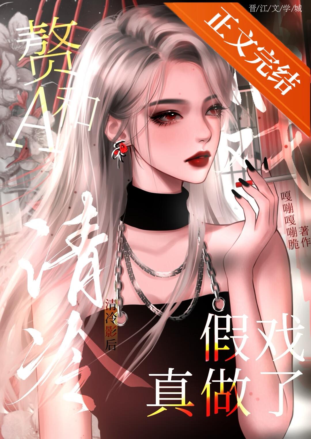 赘a和清冷影后假戏真做了笔