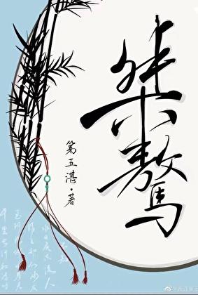 桀骜是褒义还是贬义