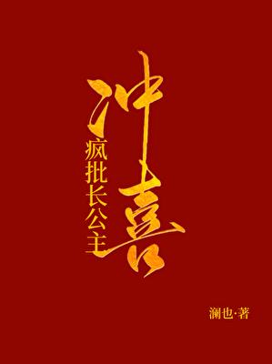 被献祭给疯批长公主冲喜后GL