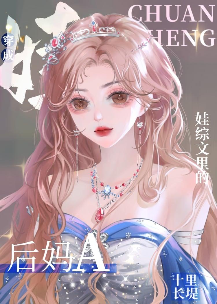 后妈带孩子