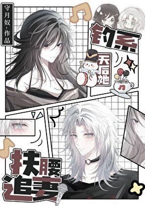 钓系天后她扶腰追妻在线阅读