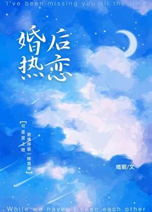 婚后热恋你 婚后热恋你