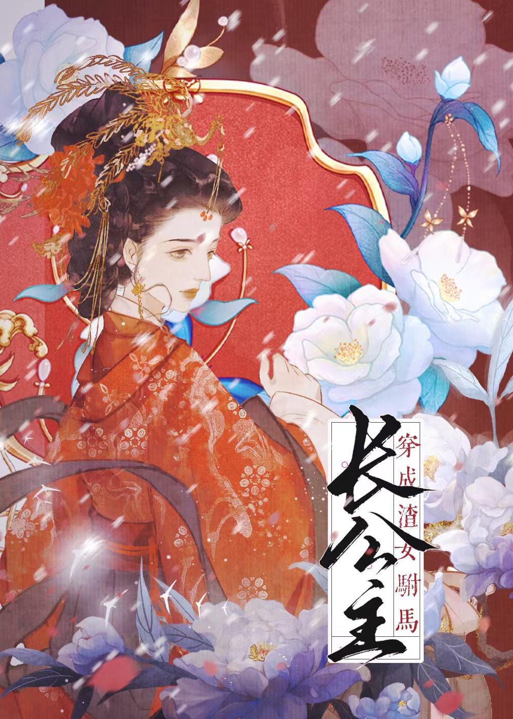 穿书成渣女驸马TXT精校版