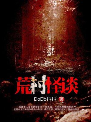 荒村怪谈免费完整版