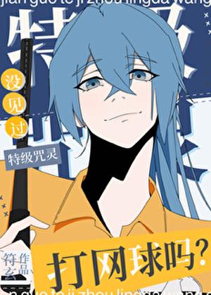 没见过特级咒灵打网球吗?133