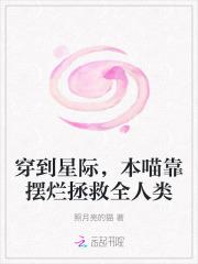 本喵靠摆烂拯救全人类笔趣阁最新章节
