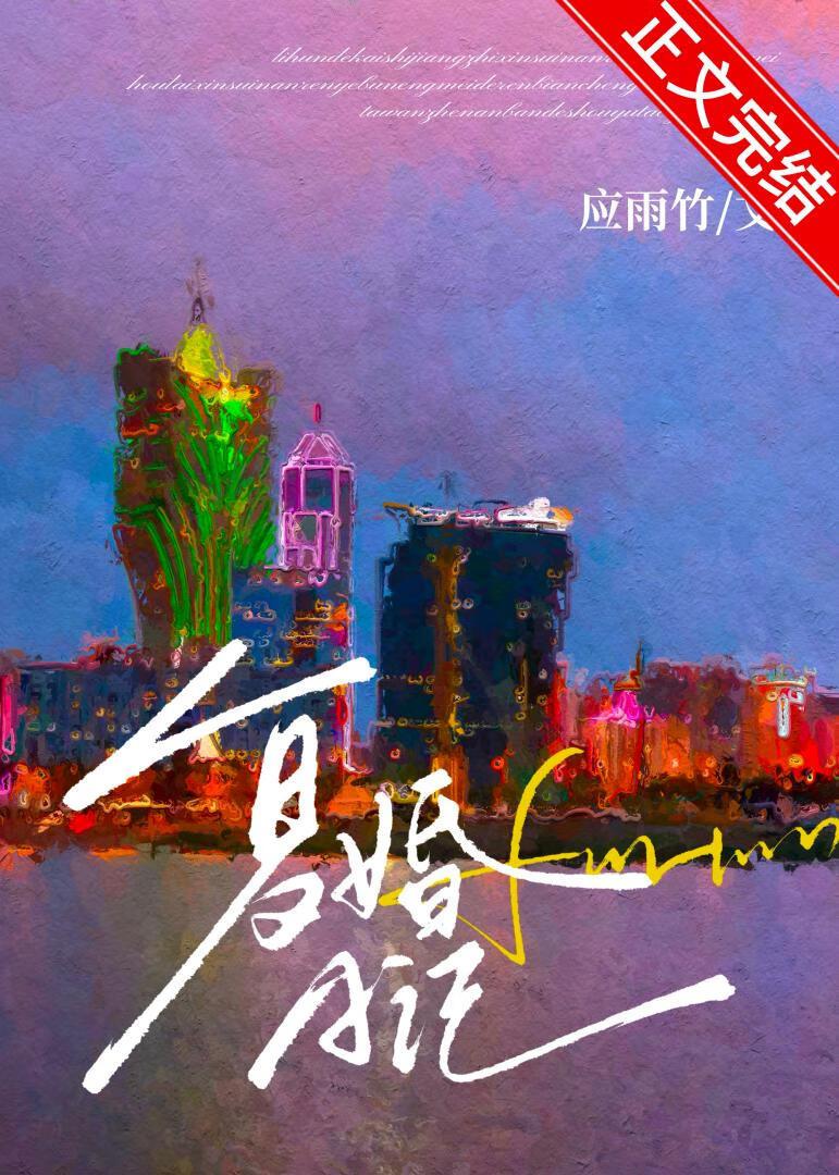 复婚日记免费阅读应雨竹