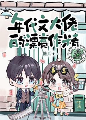 年代文大佬的漂亮作精番外一