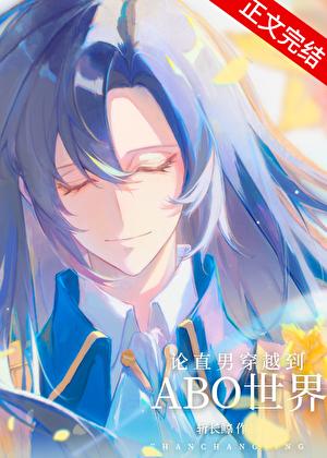 穿越abo直男癌穿越