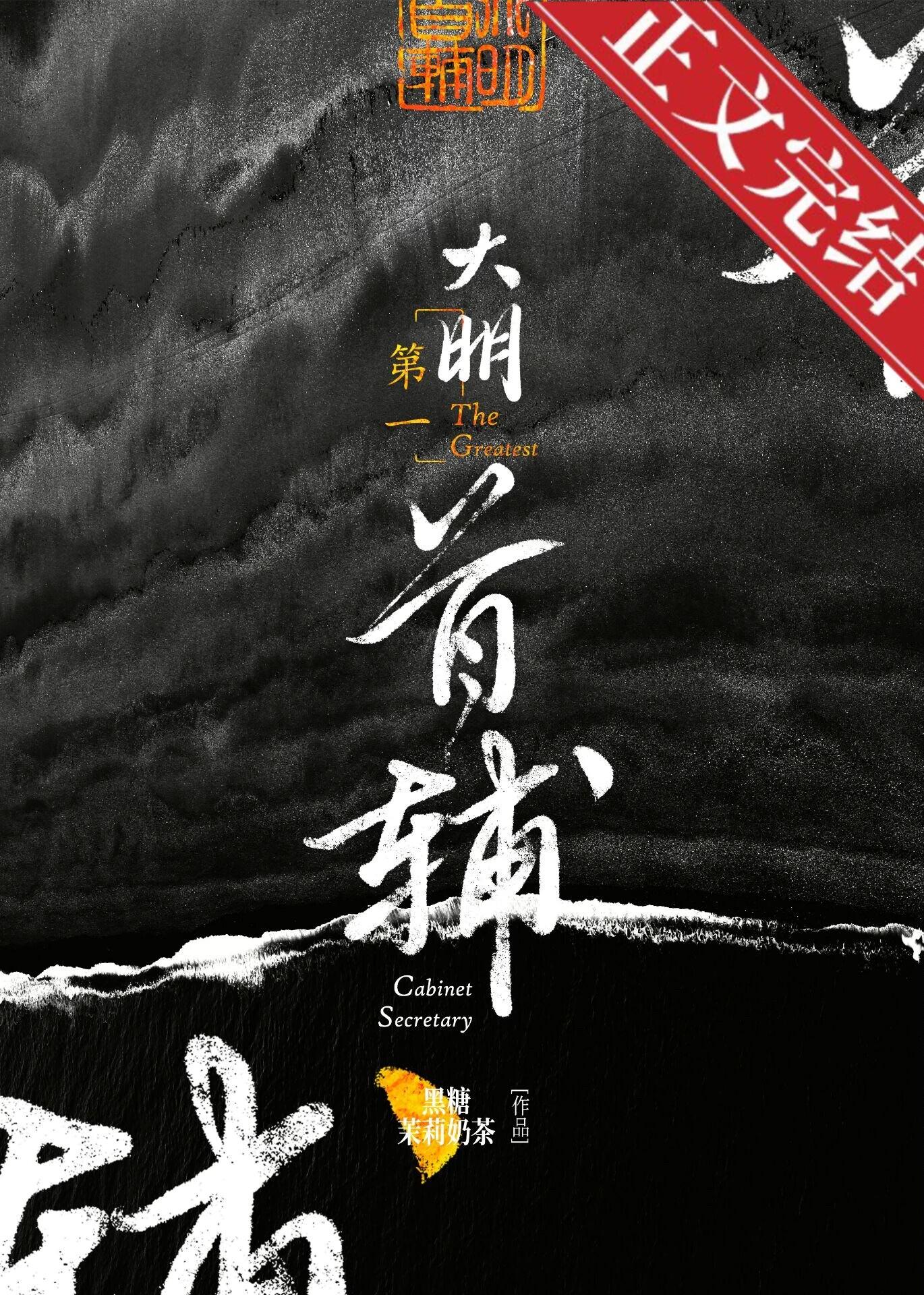 大明第一首辅男主