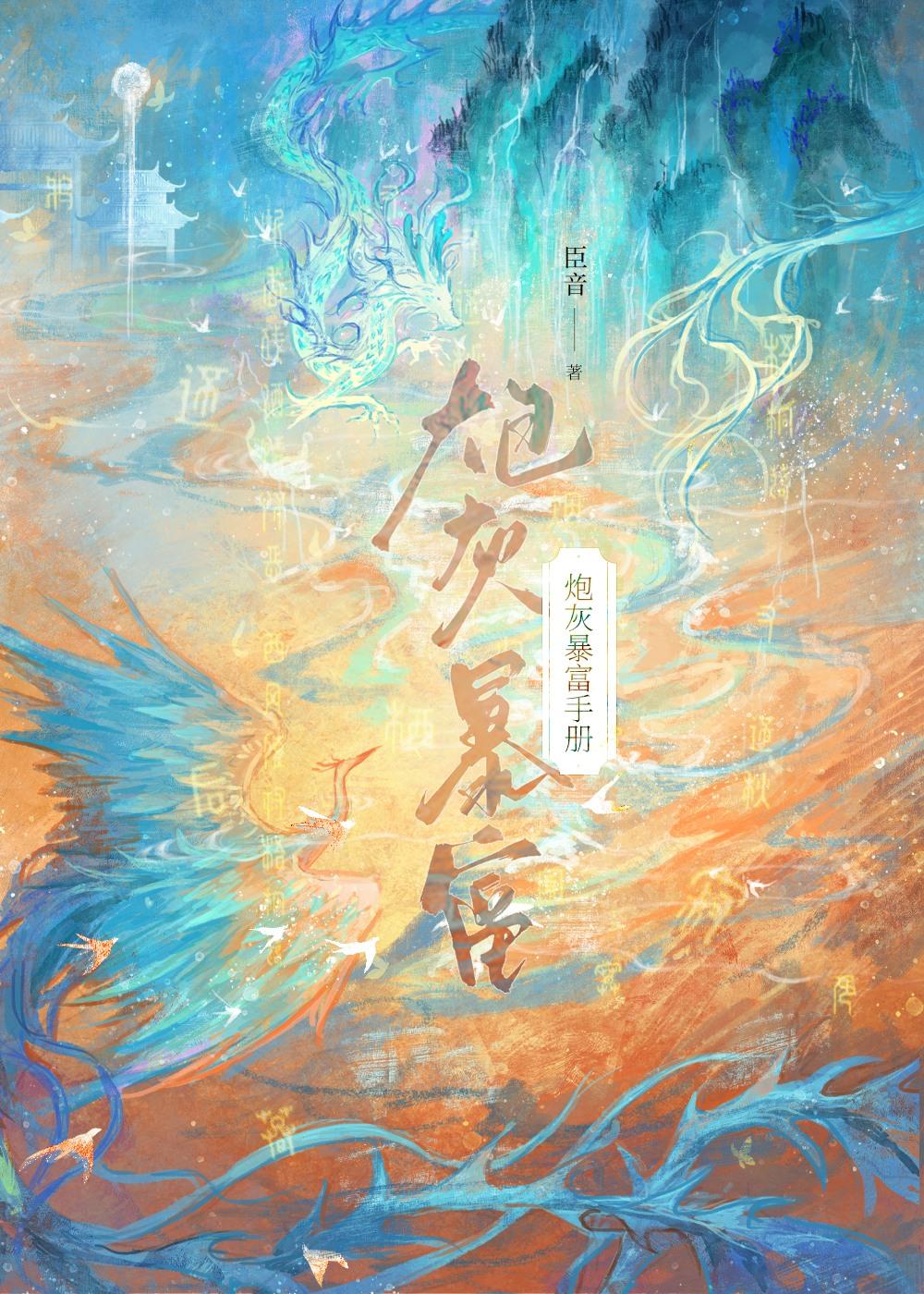 炮灰暴富手册在线阅读免费