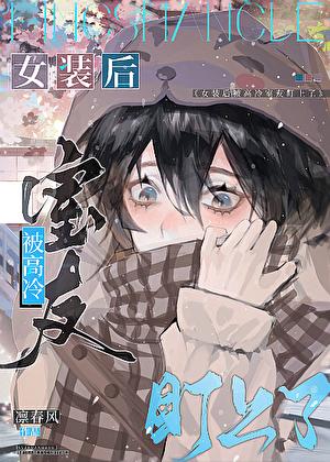 室友欣喜若狂